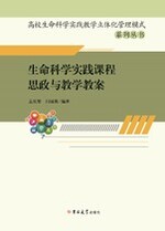 生命科学实践课程思政与教学教案 