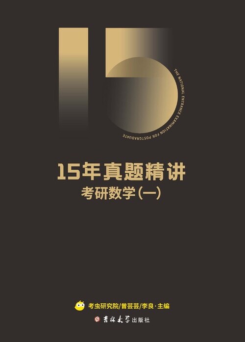 15年真题精讲·数学一【封面】-1