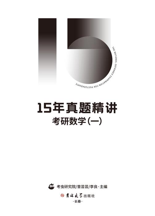 15年真题精讲·数学一-内页