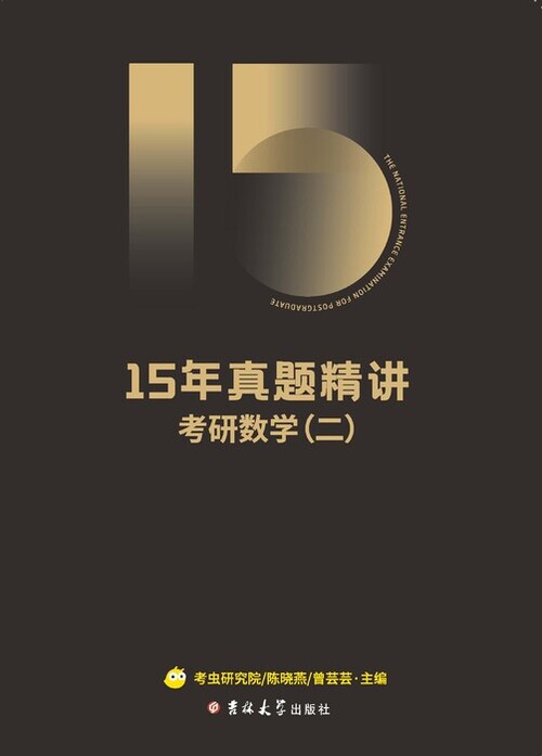 15年真题精讲·数学二【封面】-1 15年真题精讲·数学二【封面】-1