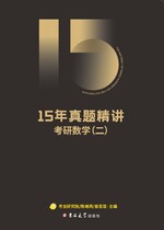 15年真题精讲·数学二