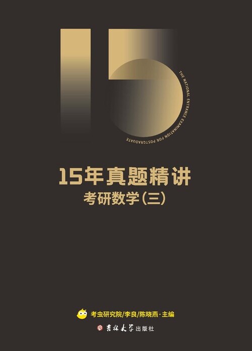 15年真题精讲·数学三【封面】-1 15年真题精讲·数学三【封面】-1