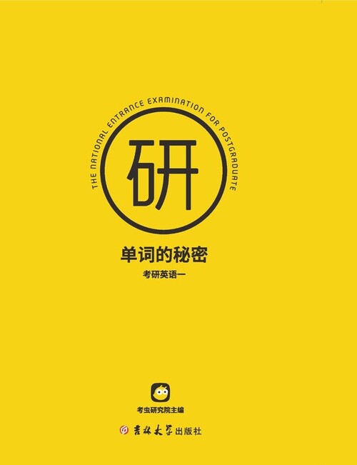 考研英语一单词的秘密-封面-1 考研英语一单词的秘密-封面-1