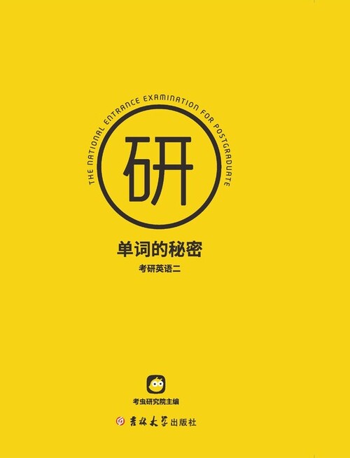 考研英语二单词的秘密-封面1 考研英语二单词的秘密-封面1