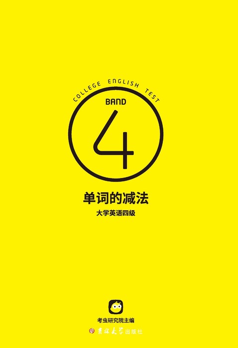 单词的减法·大学英语四级封面1