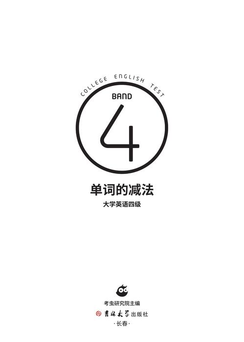 单词的减法·大学英语四级(1)