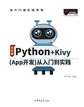 Python+Kivy（App开发）从入门到实践 