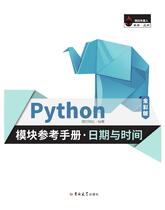 Python模块参考手册·日期与时间 
