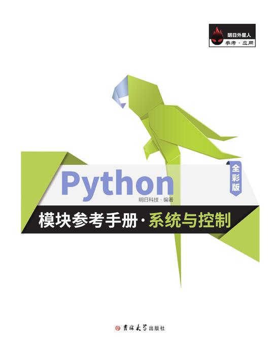 python模块参考手册·系统与控制  最终版