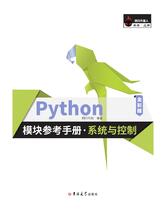 Python模块参考手册·系统与控制 