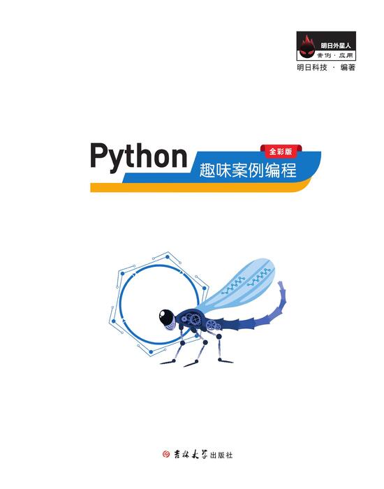 python趣味案例编程 印刷版 python趣味案例编程 印刷版
