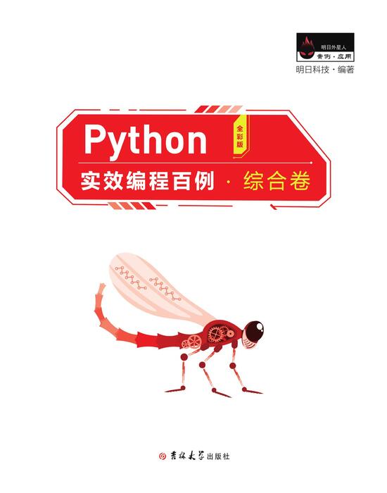 python实效编程百例 印刷文件 python实效编程百例 印刷文件
