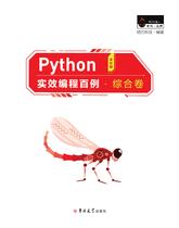 Python实效编程百例