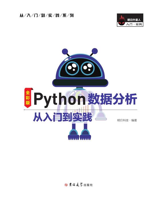 python数据分析从入门到实践 印刷版