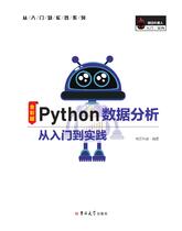 Python数据分析从入门到实践 