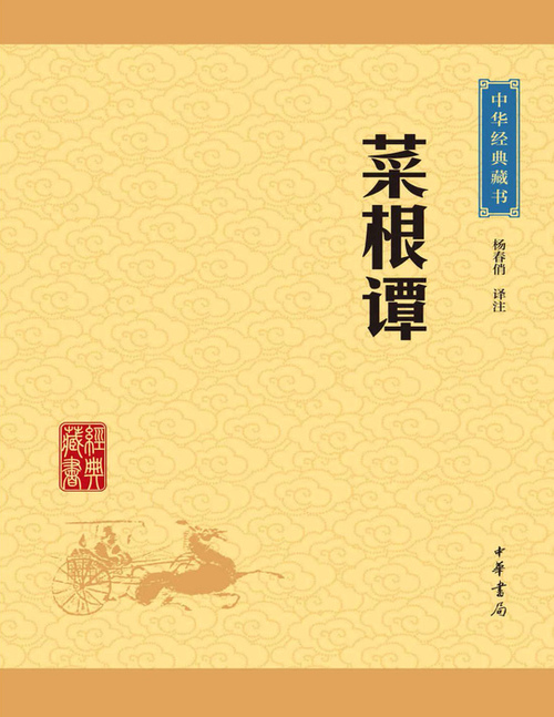 页面提取自-菜根谭 页面提取自-菜根谭