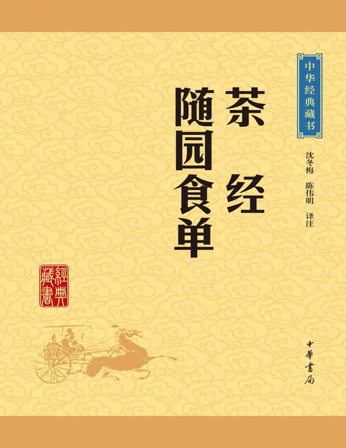 页面提取自-茶经随园食单 页面提取自-茶经随园食单