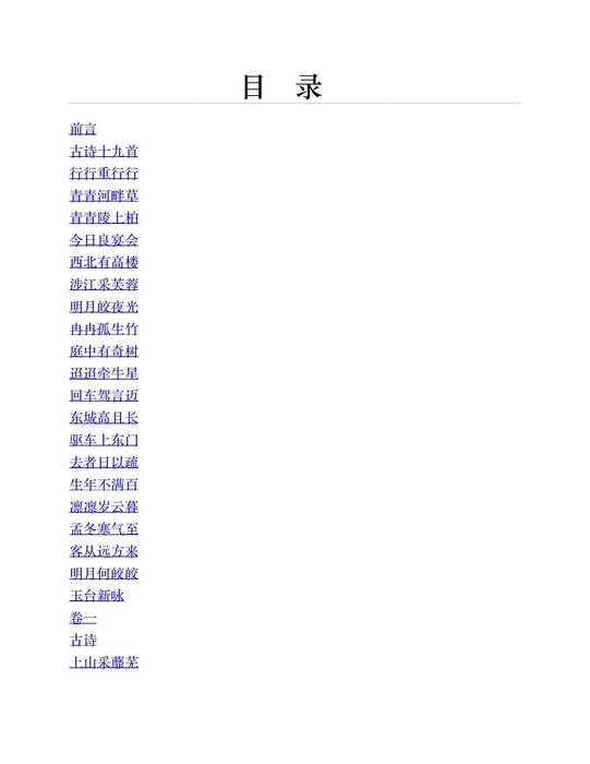 古诗十九首