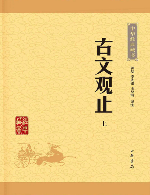 页面提取自-古文观止 页面提取自-古文观止
