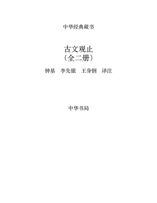 古文观止