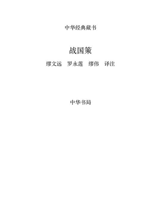 战国策