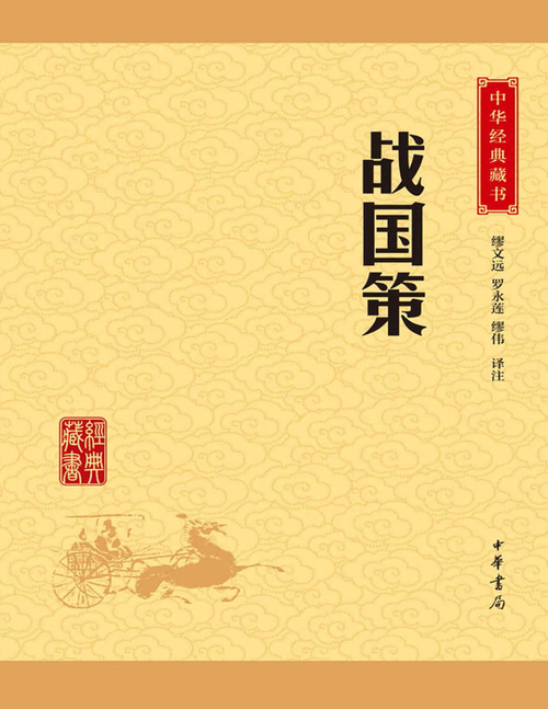 页面提取自－战国策