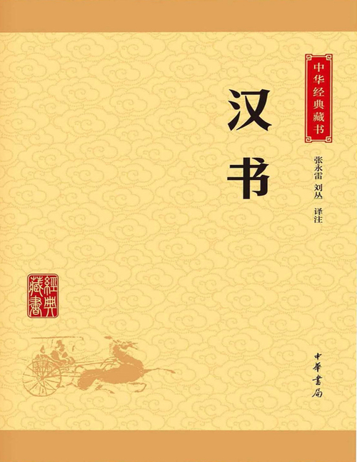 页面提取自-汉书 页面提取自-汉书