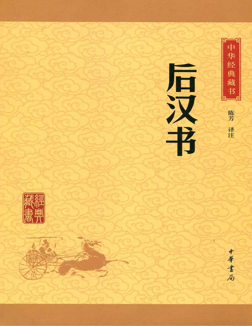 页面提取自－后汉书