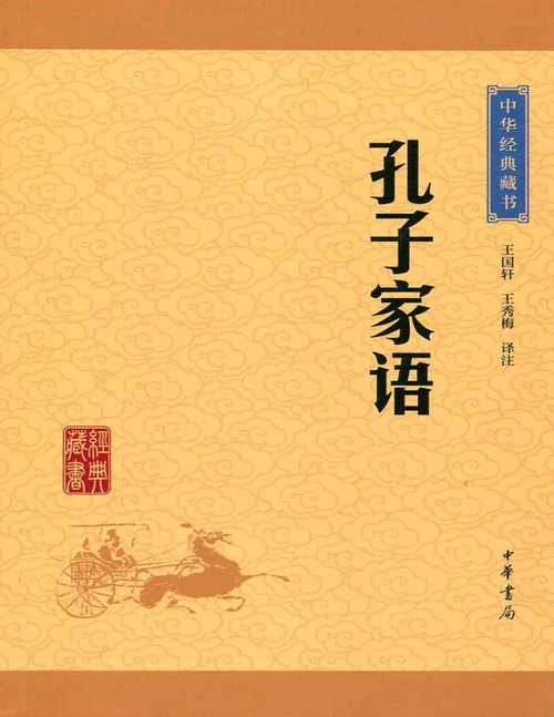 页面提取自-孔子家语 页面提取自-孔子家语