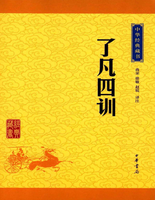 页面提取自-了凡四训 页面提取自-了凡四训