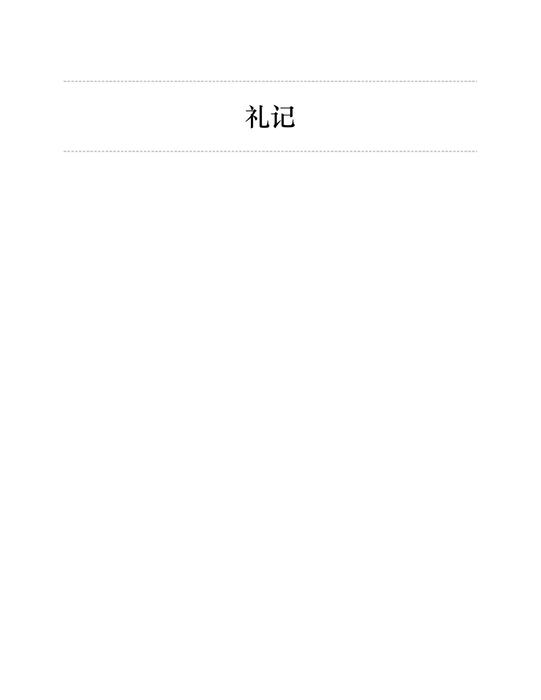 礼记孝经