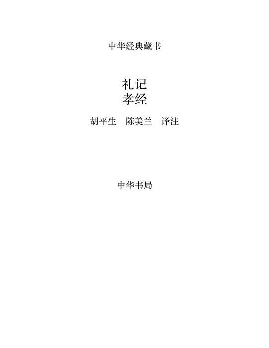 礼记孝经