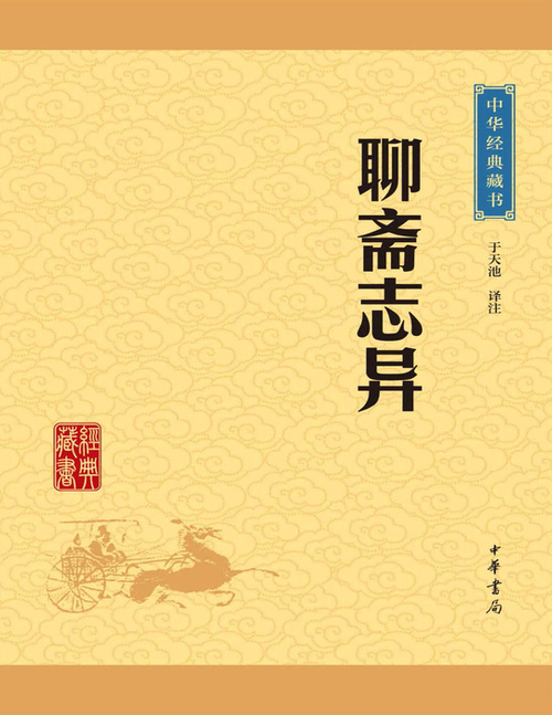 页面提取自－聊斋志异