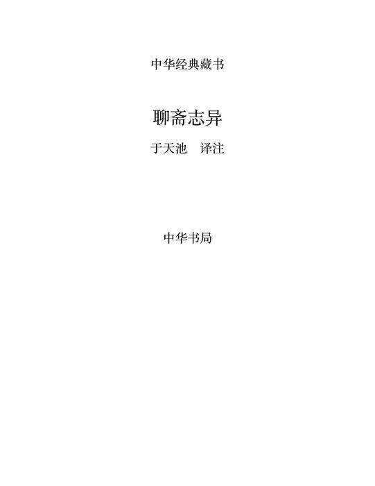 聊斋志异