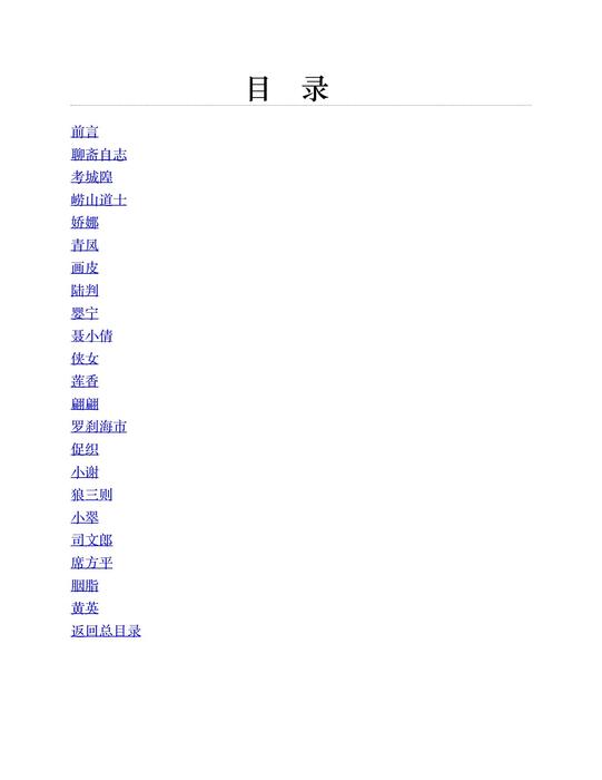 聊斋志异