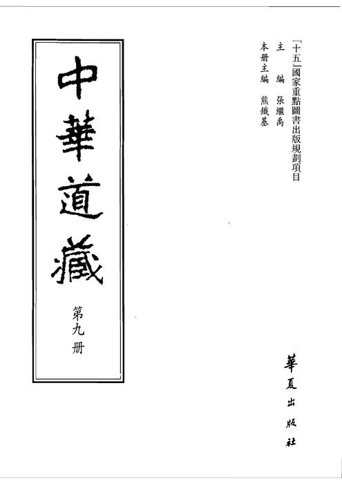 中华道藏09