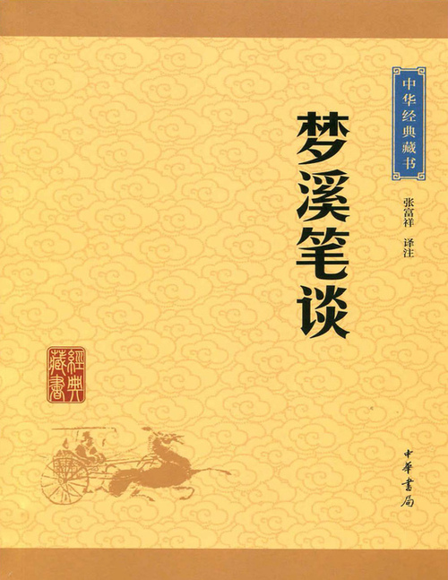 页面提取自-梦溪笔谈 页面提取自-梦溪笔谈