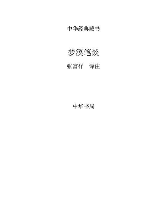 梦溪笔谈