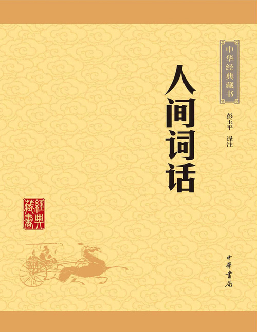 页面提取自-人间词话 页面提取自-人间词话