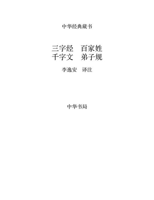 三字经百家姓千字文弟子规