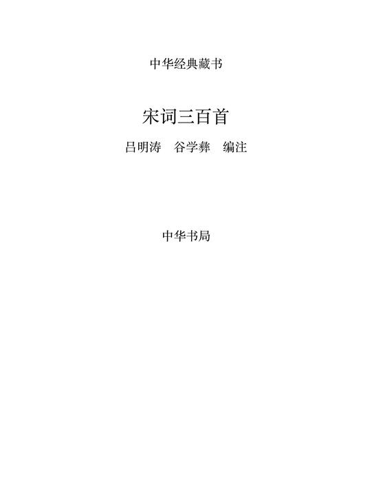 宋词三百首