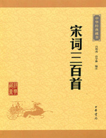 宋词三百首