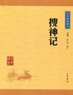 搜神记