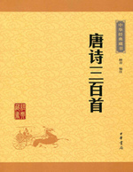 唐诗三百首