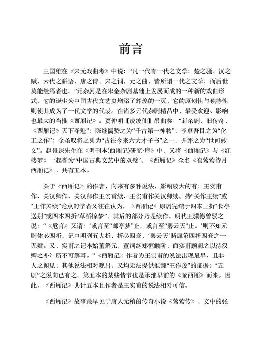 西厢记窦娥冤