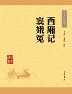 西厢记窦娥冤