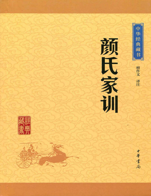页面提取自-颜氏家训 页面提取自-颜氏家训