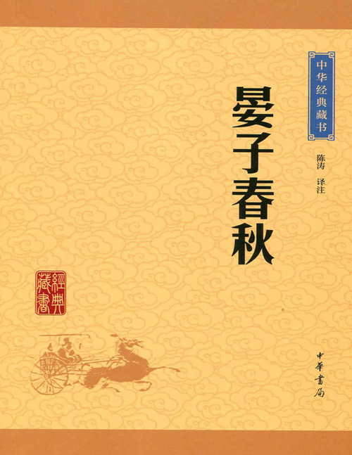 页面提取自-晏子春秋 页面提取自-晏子春秋