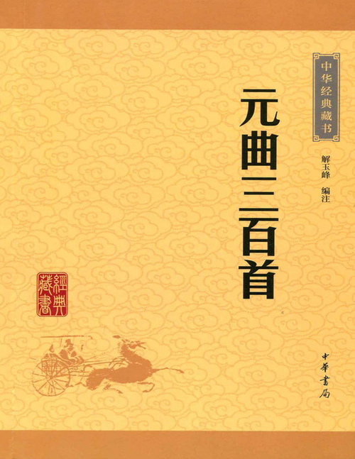 页面提取自-元曲三百首 页面提取自-元曲三百首