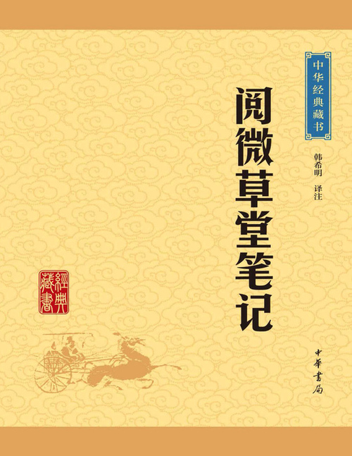 页面提取自-阅微草堂笔记 页面提取自-阅微草堂笔记